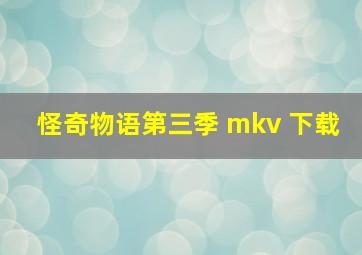 怪奇物语第三季 mkv 下载